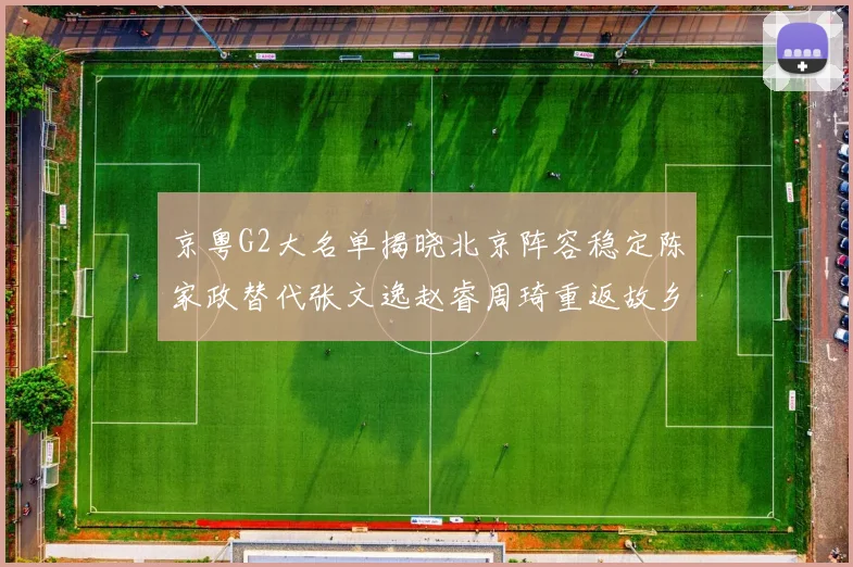 京粤G2大名单揭晓北京阵容稳定陈家政替代张文逸赵睿周琦重返故乡战斗