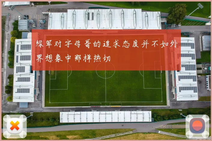 绿军对字母哥的追求态度并不如外界想象中那样热切