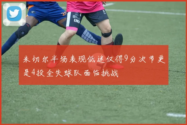 米切尔半场表现低迷仅得9分次节更是4投全失球队面临挑战