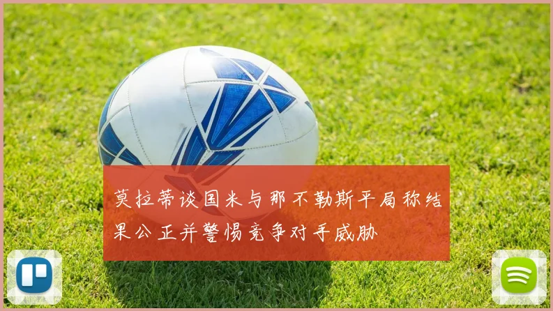 莫拉蒂谈国米与那不勒斯平局称结果公正并警惕竞争对手威胁